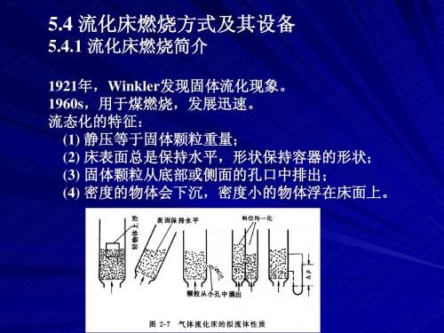 第5章 5.4 流化床燃烧方式及其设备=西安交通大学-锅炉原理