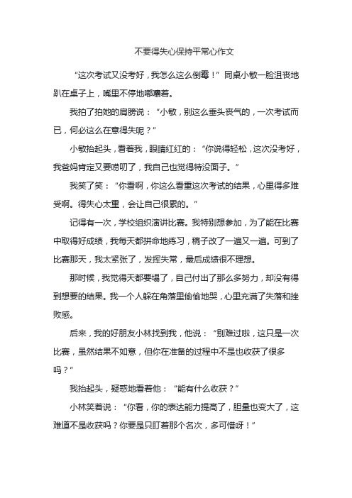 不要得失心保持平常心作文