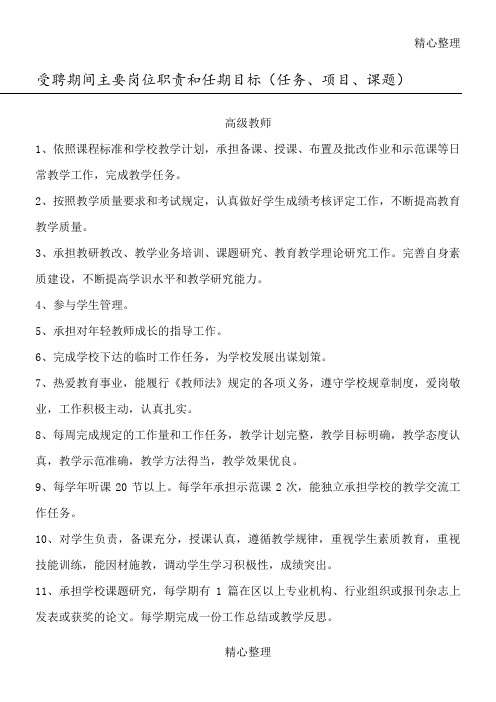 受聘期间主要岗位职责和任期目标高级教师一级教师二级教师