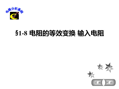 电路分析基础电阻的等效变换输入电阻