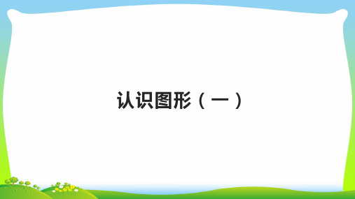 【最新】人教版一年级数学上册第4单元认识图形一课件.pptx