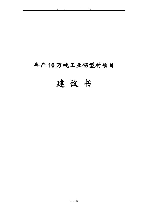 年产10万吨工业铝型材项目实施建议书