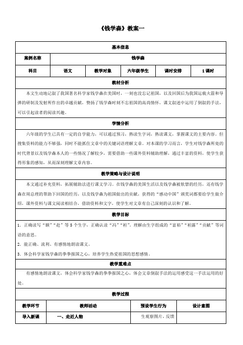 《钱学森》精品教案(活动版)