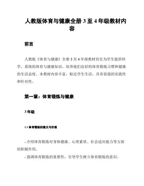 人教版体育与健康全册3至4年级教材内容