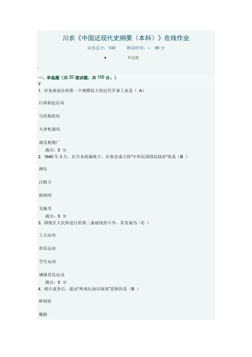 川农《中国近现代史纲要(本科)》在线作业