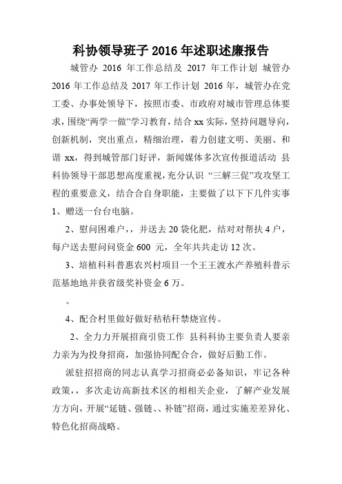 科协领导班子2016年述职述廉报告.doc