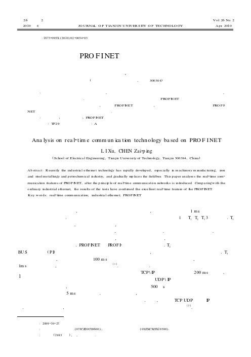 基于PROFINET的实时通信技术分析