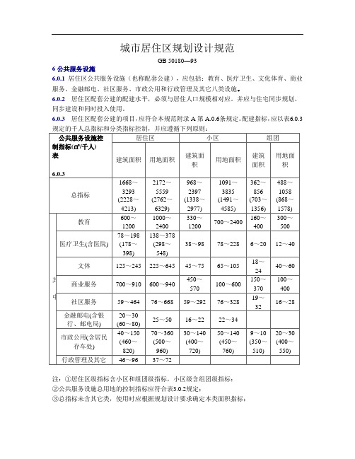 城市居住区规划设计规范  6公共服务设施