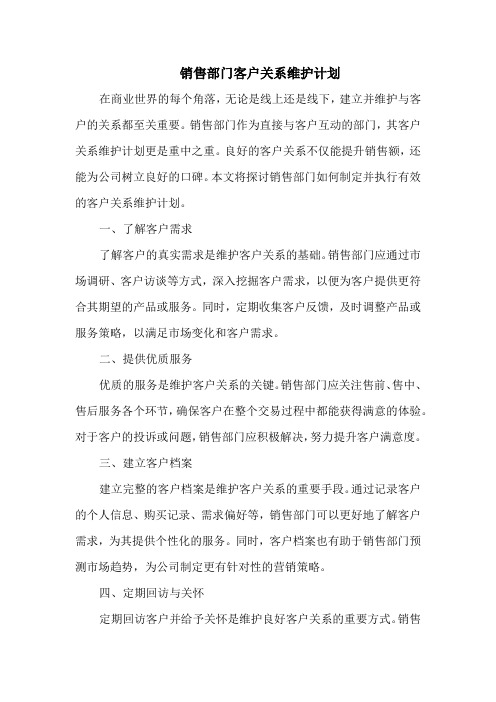 销售部门客户关系维护计划