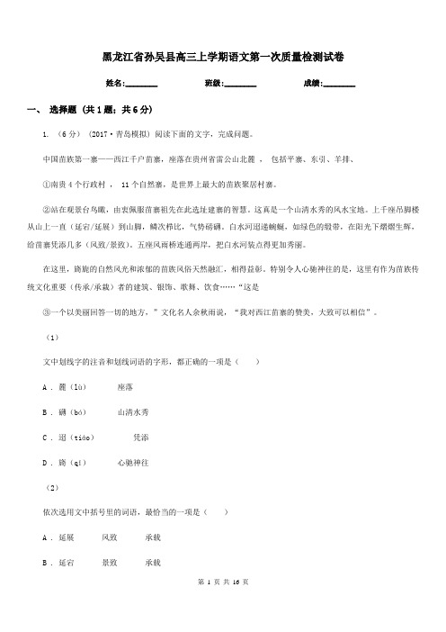 黑龙江省孙吴县高三上学期语文第一次质量检测试卷