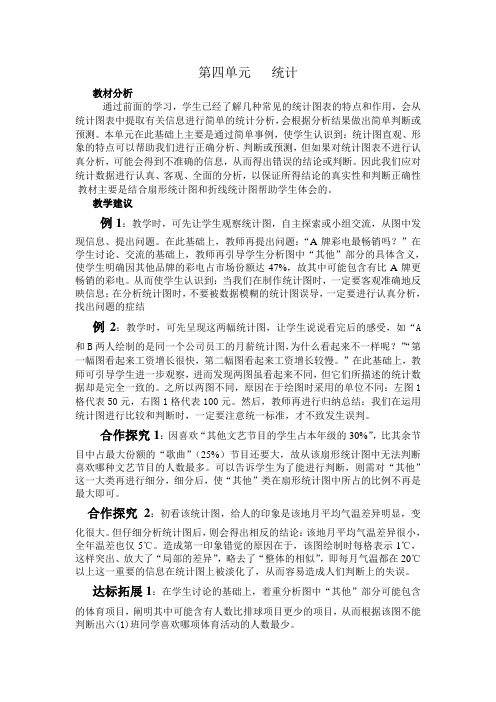 统计教材分析和教学建议