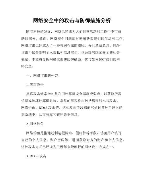 网络安全中的攻击与防御措施分析