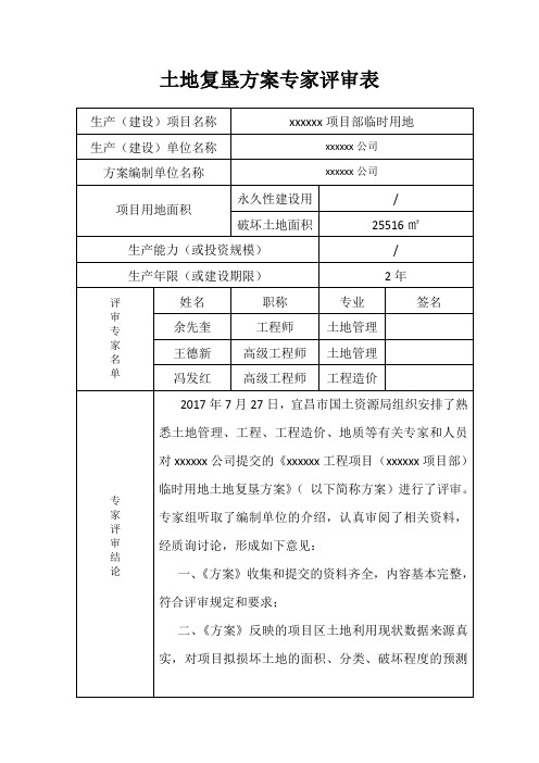 14土地复垦专家评审表