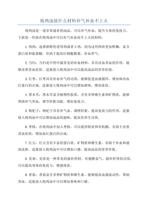 炖鸡汤放什么材料补气补血不上火