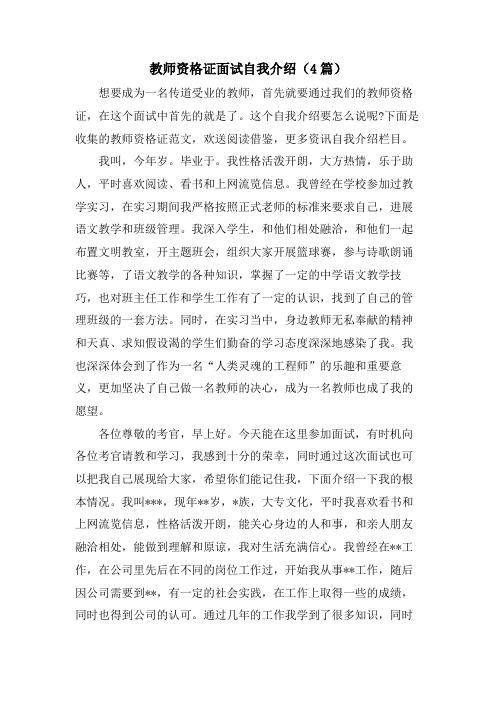 教师资格证面试自我介绍(4篇)