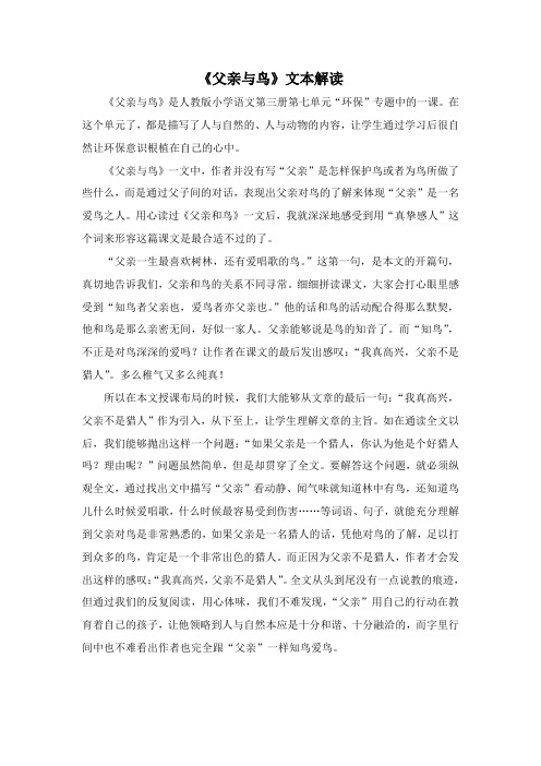 《父亲与鸟》文本解读