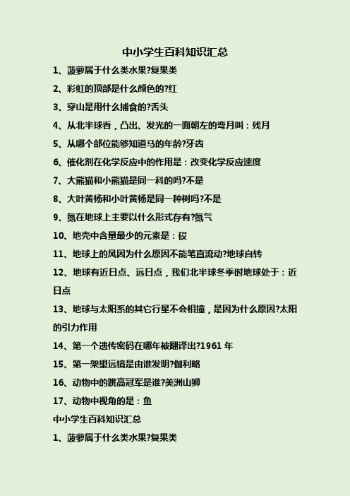 中小学生百科知识汇总