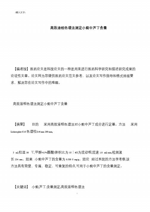 【推荐下载】高效液相色谱法测定小蓟中芦丁含量