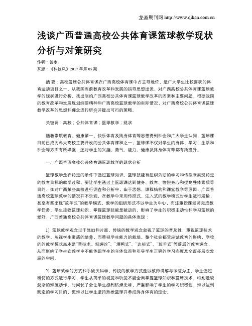 浅谈广西普通高校公共体育课篮球教学现状分析与对策研究