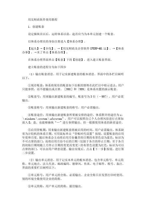 用友软件在建立帐套过程中的技巧