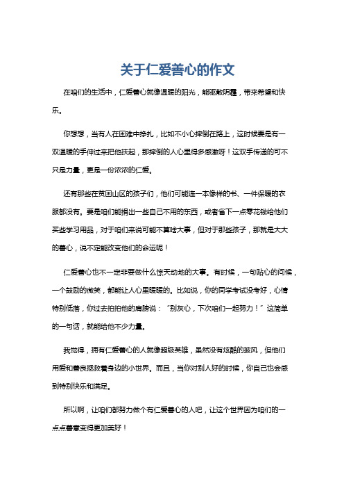 关于仁爱善心的作文