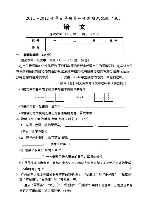 2011～2012学年九年级第一学期期末语文试题(含答案)