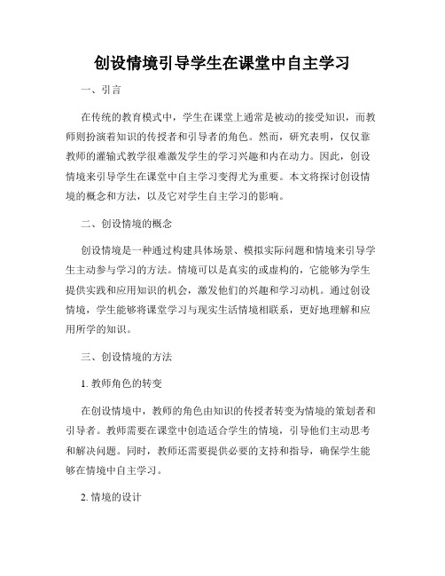 创设情境引导学生在课堂中自主学习