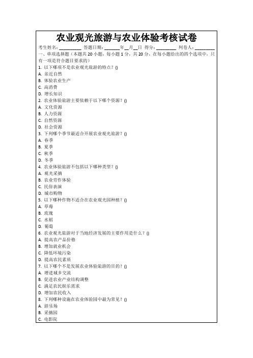 农业观光旅游与农业体验考核试卷