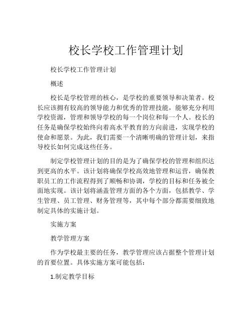 校长学校工作管理计划