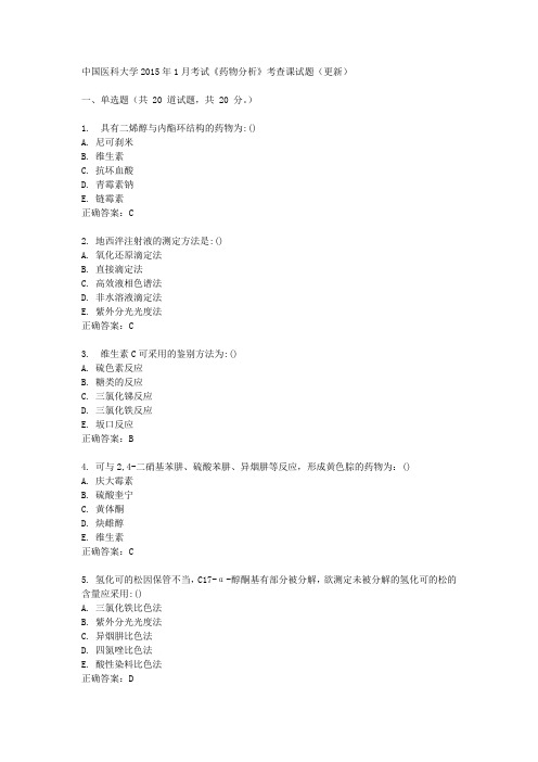 中国医科大学2015年1月考试《药物分析》考查课试题(更新)满分标准答案