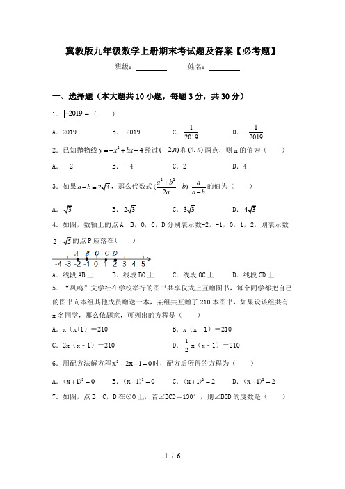 冀教版九年级数学上册期末考试题及答案【必考题】