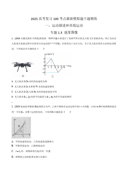 1.3速度图像(学生版) 2025年高考物理100考点千题精练(新高考通用)