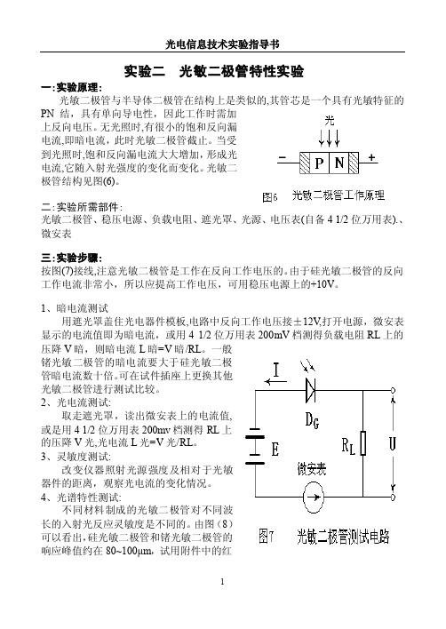 【精选】实验二光敏二极管特性实验