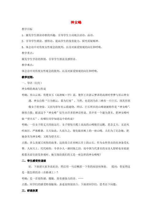 高中语文诗歌部分第三单元神女峰教案2新人教版选修《中国现代诗歌散文欣赏》