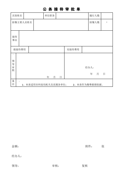 公-务-接-待-审-批-单