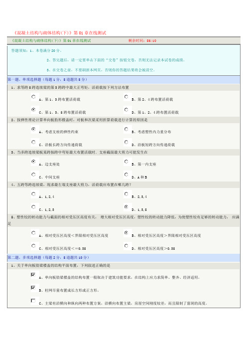 《混凝土结构与砌体结构》1-9章在线测试(全部正确)解析