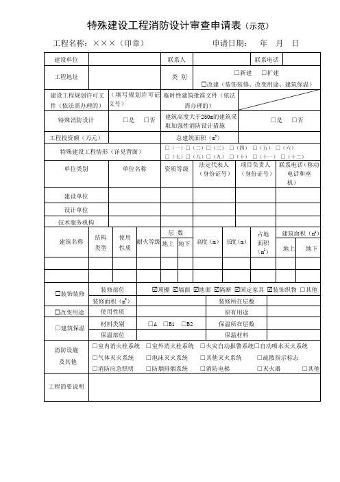 特殊建设工程消防设计审查申请表(示范)