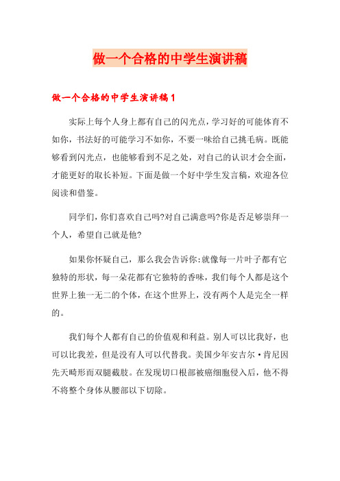 做一个合格的中学生演讲稿