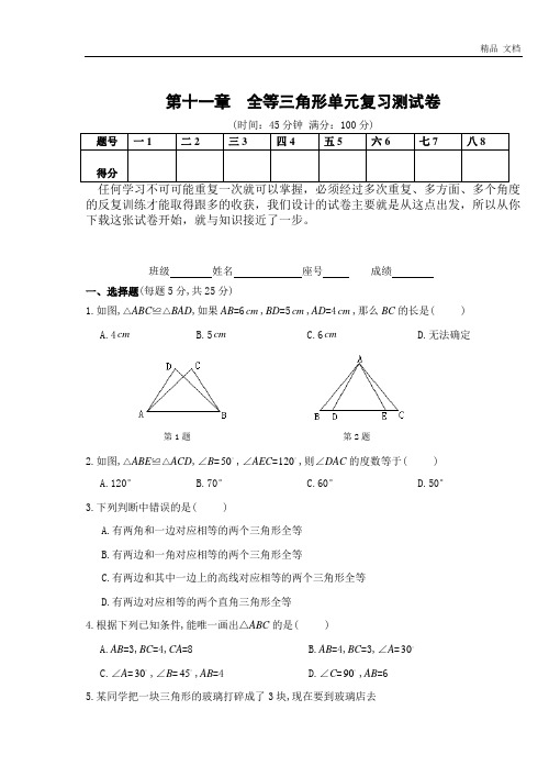 第11章 全等三角形单元复习测试卷(含答案)