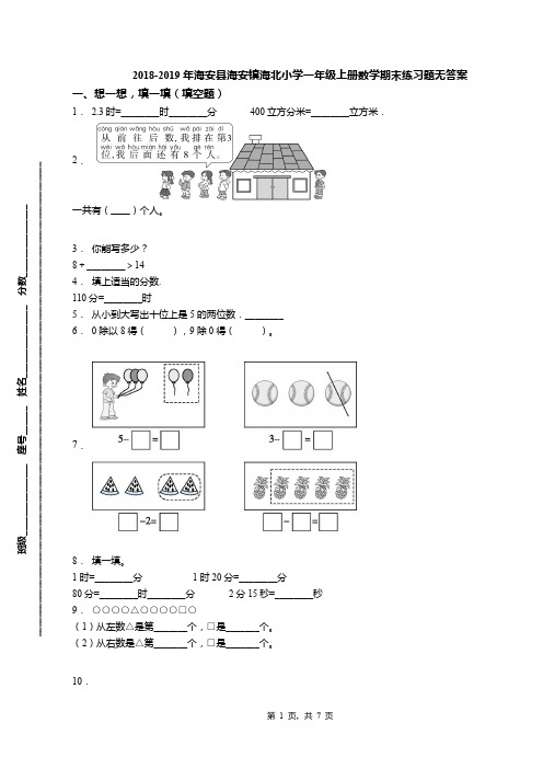 2018-2019年海安县海安镇海北小学一年级上册数学期末练习题无答案