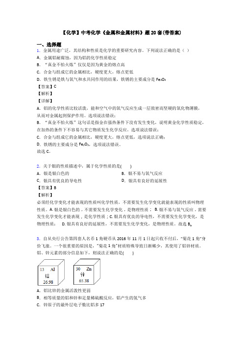 【化学】中考化学《金属和金属材料》题20套(带答案)