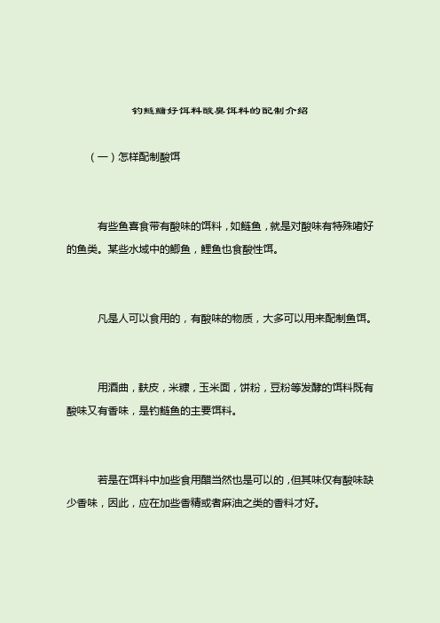 钓鲢鳙好饵料酸臭饵料的配制介绍_钓鲢鳙饵料配方_2021-04-12