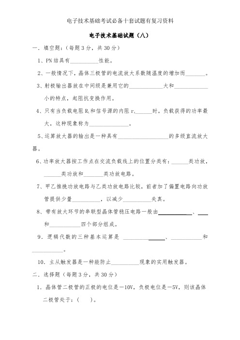 电子技术基础考试必备十套试题有复习资料