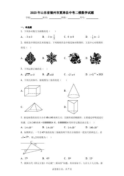 2023年山东省德州市夏津县中考二模数学试题