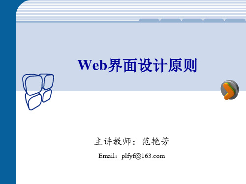 Web界面设计原则