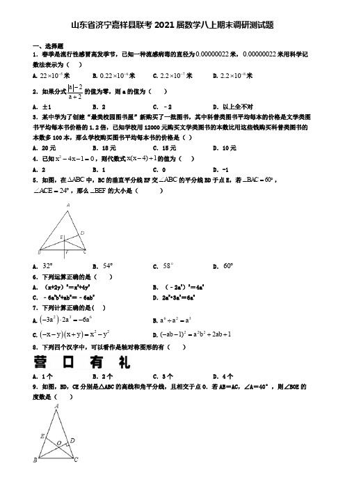 山东省济宁嘉祥县联考2021届数学八上期末调研测试题