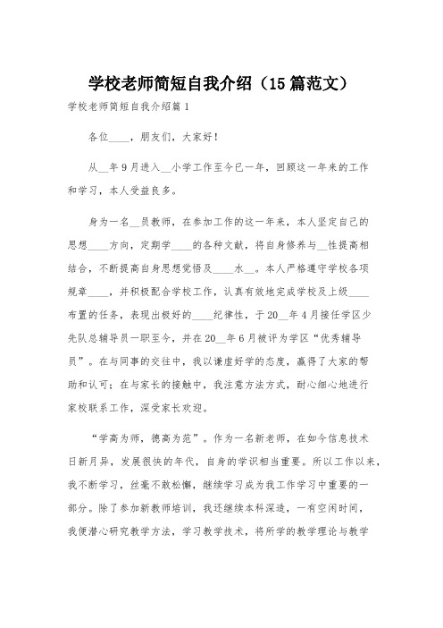 学校老师简短自我介绍(15篇范文)