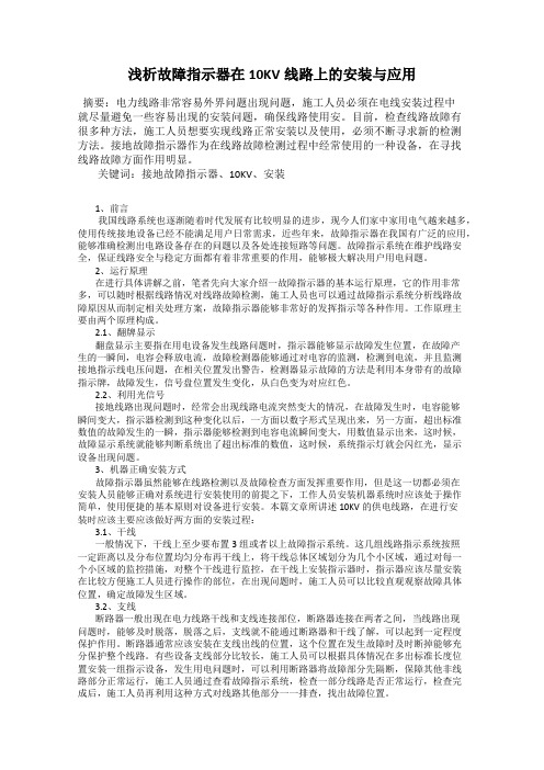 浅析故障指示器在10KV线路上的安装与应用