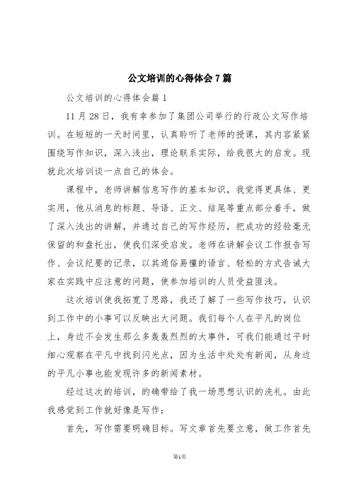 公文培训的心得体会7篇