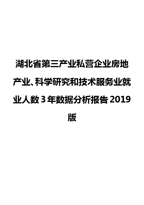 湖北省第三产业私营企业房地产业、科学研究和技术服务业就业人数3年数据分析报告2019版